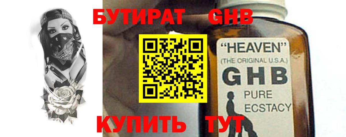 БУТИРАТ жидкий экстази  Вход с VPN  Чебаркуль 